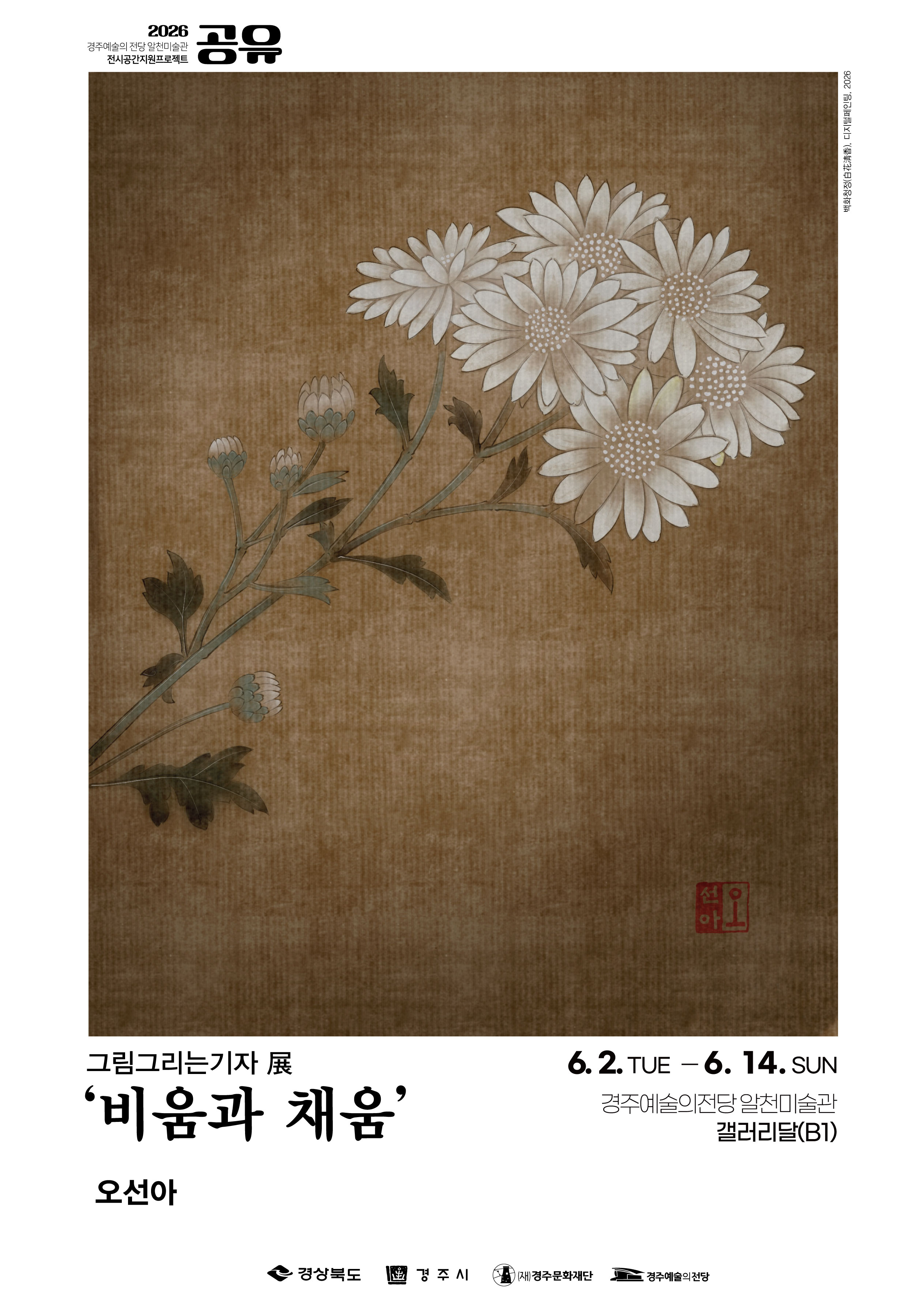 [2026 공유] 오선아 <그림그리는 기자 展 '비움과 채움' >