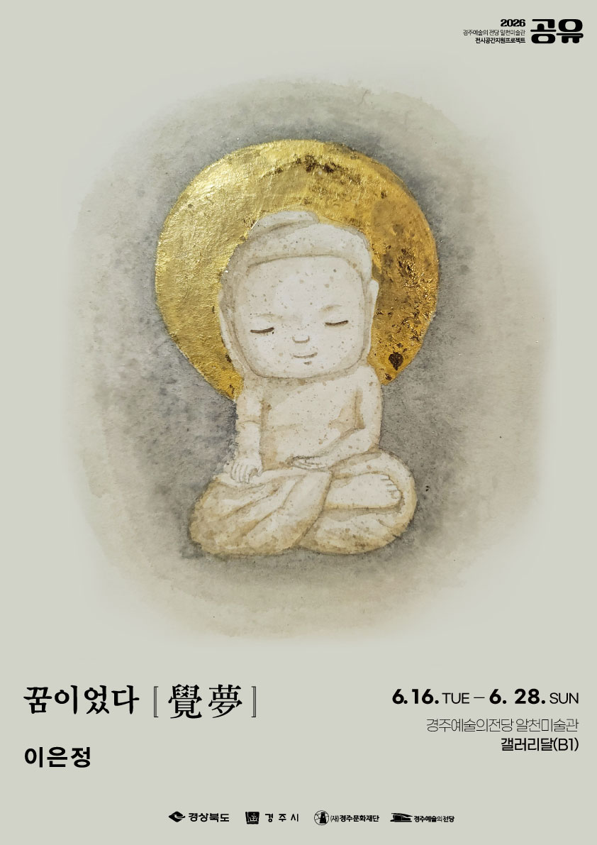 [2026 공유] 이은정 <꿈이었다[覺夢] >