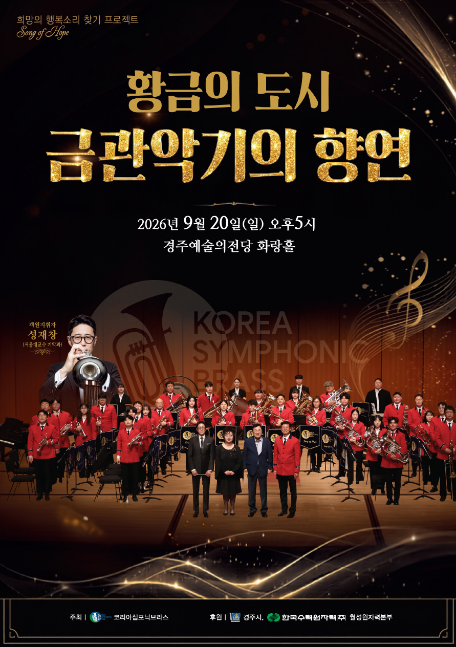 황금의 도시 금관악기의 향연